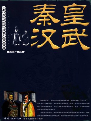 cover image of 秦皇汉武